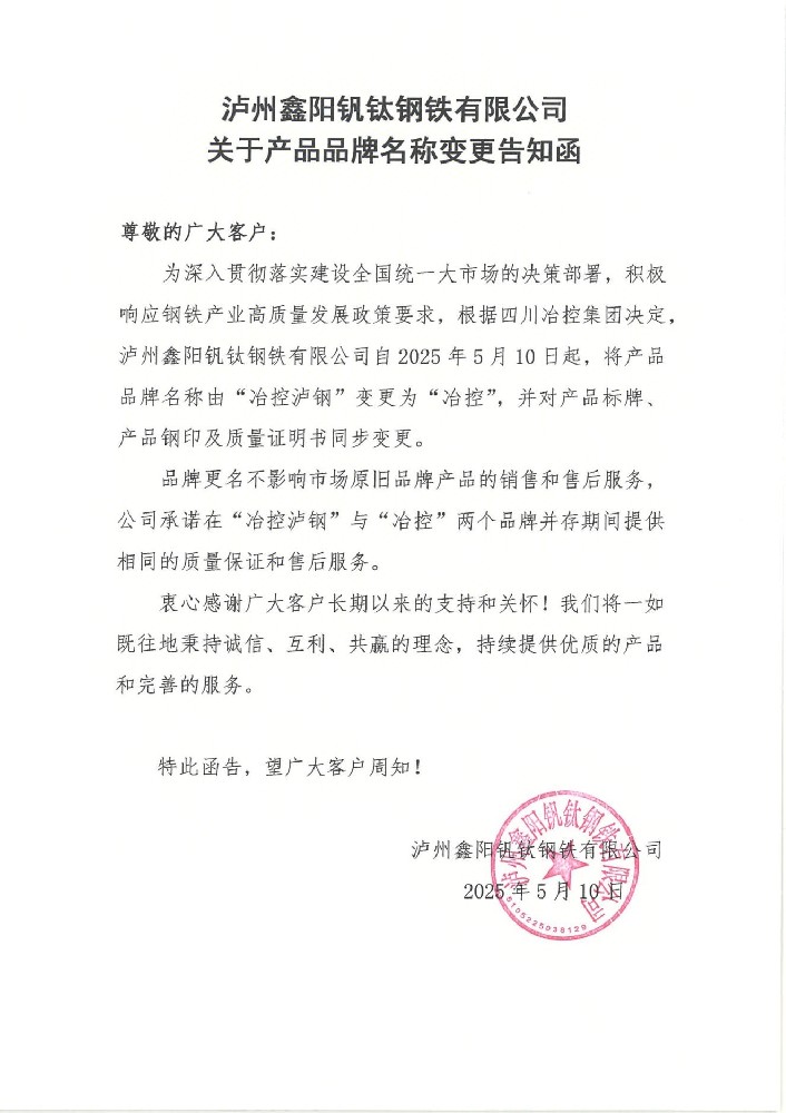 瀘州鑫陽釩鈦鋼鐵有限公司關(guān)于產(chǎn)品品牌名稱變更告知函