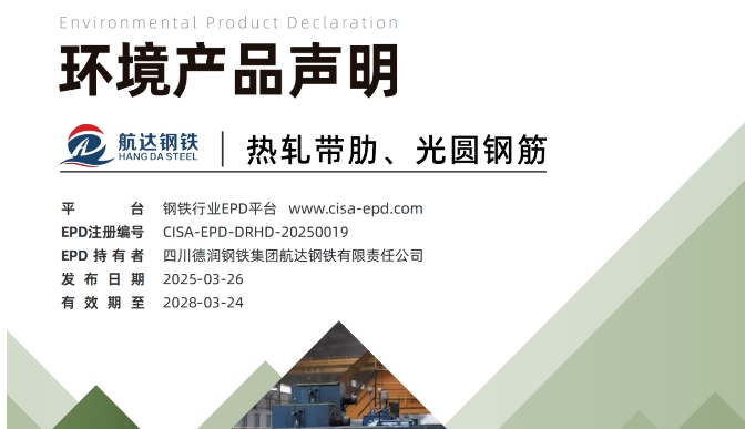 冶控航達(dá)基地?zé)彳垘Ю摺⒐鈭A鋼筋EPD成功發(fā)布！