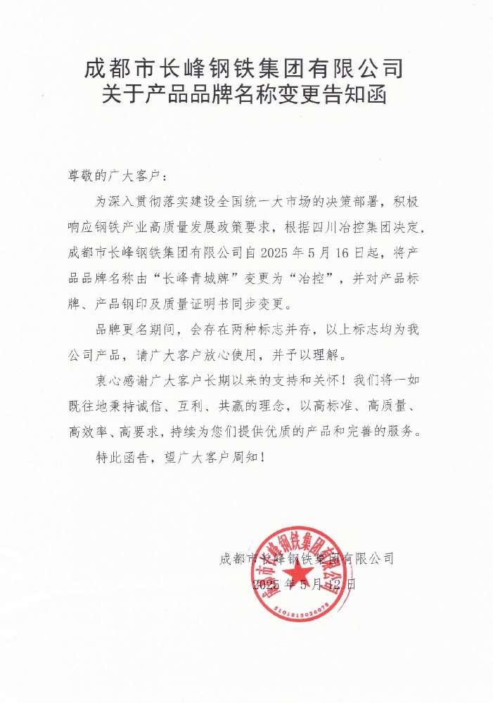 成都市長峰鋼鐵集團(tuán)有限公司關(guān)于產(chǎn)品品牌名稱變更告知函