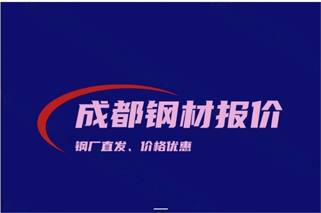 四川盛世鋼聯2025年5月15日針對成都鋼材批發(fā)市場供應公開報價