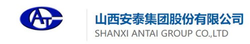 山西安泰集團(tuán)股份有限公司