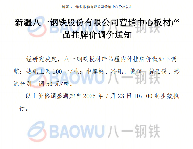2025年7月23日新疆八一鋼鐵股份有限公司營銷中心板材產(chǎn)品掛牌價調(diào)價通知