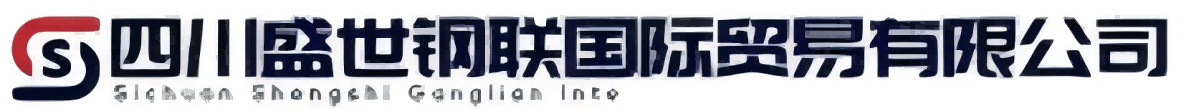 四川盛世鋼聯(lián)國(guó)際貿(mào)易有限公司-全品類(lèi)鋼鐵成都采買(mǎi)供應(yīng)廠(chǎng)家集團(tuán)