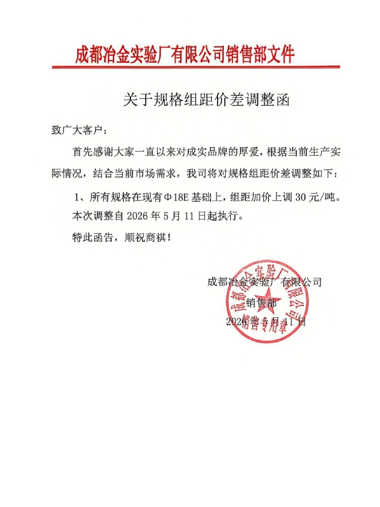 調(diào)研：5月11日起川渝市場流通鋼廠組距加價上調(diào)30元/噸
